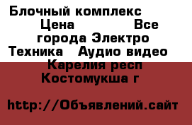 Блочный комплекс Pioneer › Цена ­ 16 999 - Все города Электро-Техника » Аудио-видео   . Карелия респ.,Костомукша г.